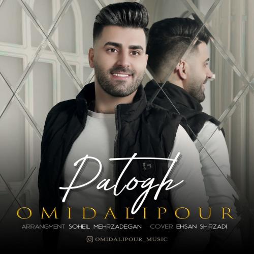 امید علیپور پاتوق